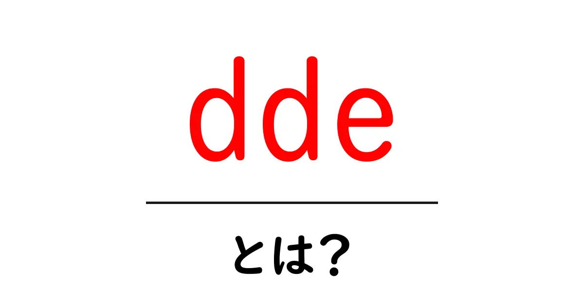 dde・とは?初心者でもわかる基本ガイド共起語・同意語・対義語も併せて解説!