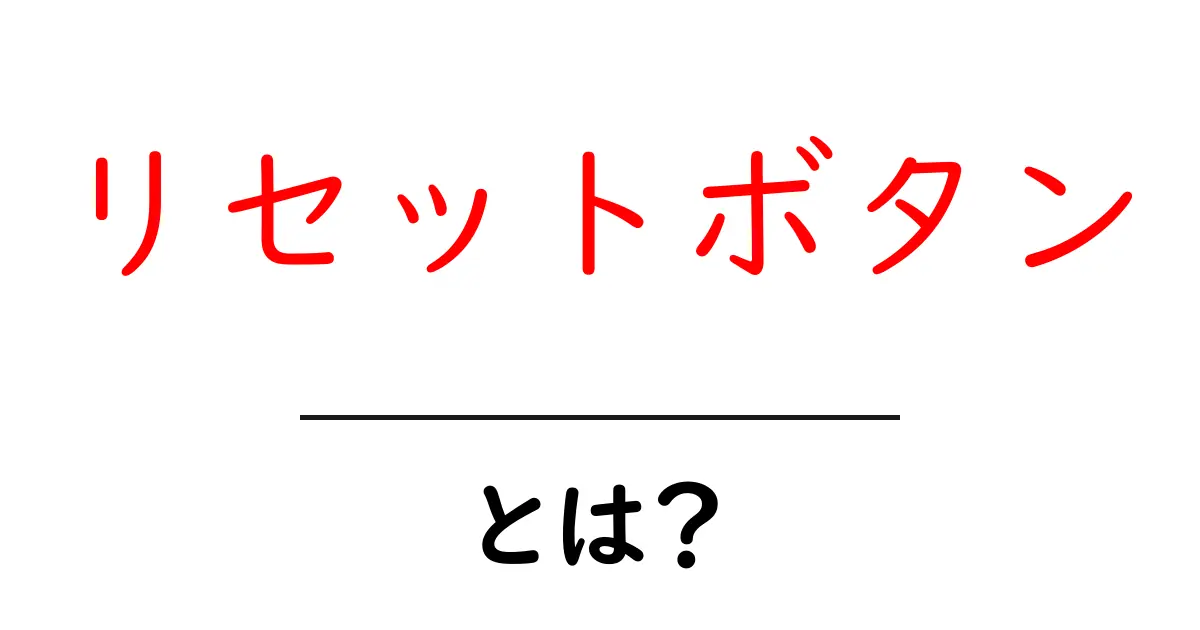 リセットボタン・とは？初心者にも分かる使い方と仕組み共起語・同意語・対義語も併せて解説！