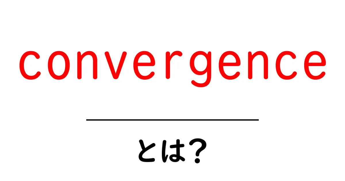 convergence とは?今すぐ知りたい意味と実例を中学生にもわかる解説共起語・同意語・対義語も併せて解説!