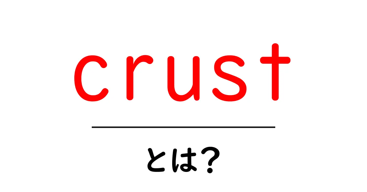 crustとは？初心者でもわかる基本ガイド 地球の殻とパンの皮をつなぐ視点共起語・同意語・対義語も併せて解説！