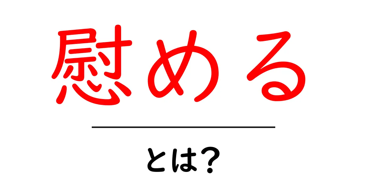 慰めるとは?初心者でも分かる意味と使い方ガイド共起語・同意語・対義語も併せて解説!