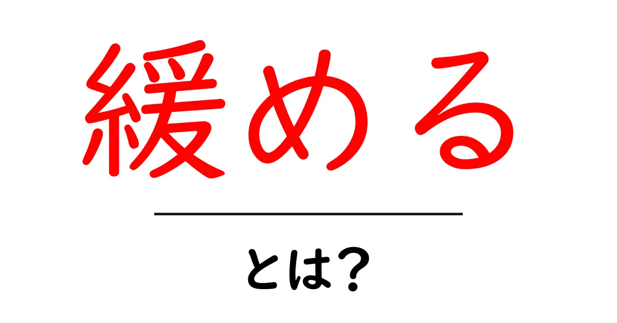 緩める・とは?意味と使い方を初心者にもわかる徹底解説共起語・同意語・対義語も併せて解説!
