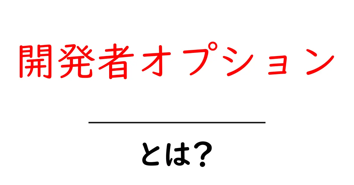 開発者オプションとは？初心者でも分かる基本と使い方ガイド共起語・同意語・対義語も併せて解説！