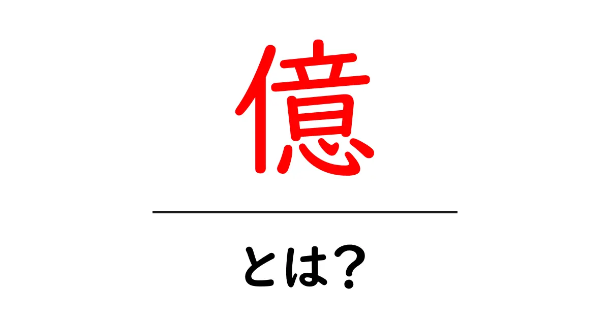 億とは？初心者にもわかるお金の単位とその使い方ガイド共起語・同意語・対義語も併せて解説！