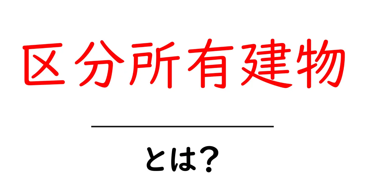 区分所有建物とは？初心者向けに区分 ownership建物の仕組みとポイントを解説共起語・同意語・対義語も併せて解説！