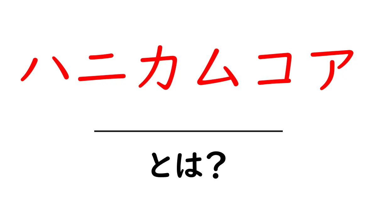 ハニカムコアとは？初心者にもわかる徹底解説：軽さと強さの秘密を詳しく解説共起語・同意語・対義語も併せて解説！