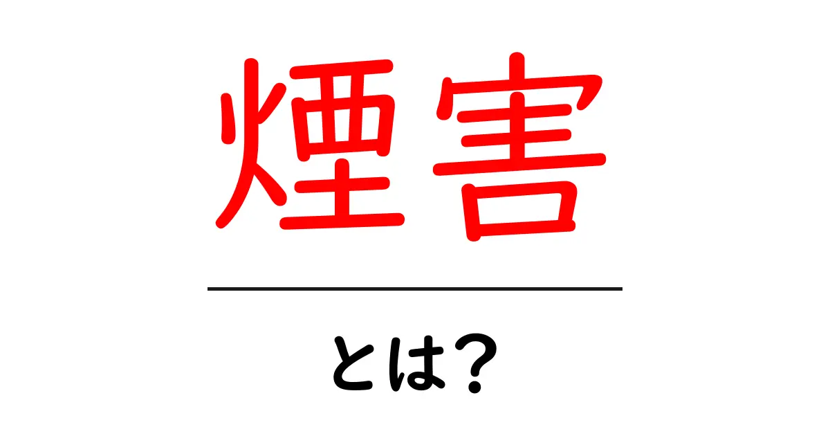 煙害・とは？身近な健康リスクをわかりやすく解説共起語・同意語・対義語も併せて解説！