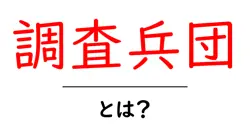 調査兵団・とは？初心者向けのやさしい解説ガイド共起語・同意語・対義語も併せて解説！