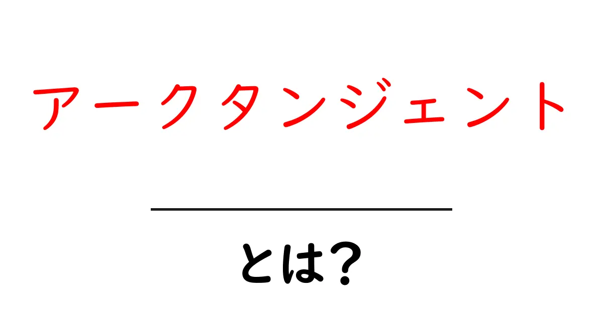 アークタンジェント・とは？初心者にもわかる逆正接の基本と使い方共起語・同意語・対義語も併せて解説！