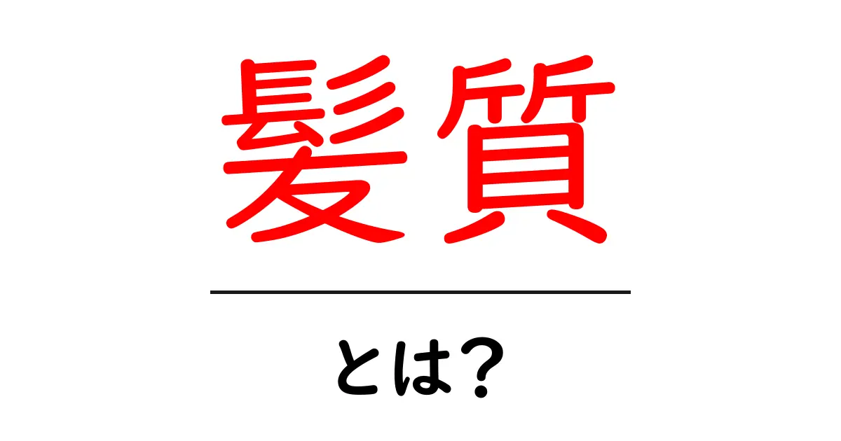 髪質・とは？初心者にもわかる髪のタイプと日常のケア入門共起語・同意語・対義語も併せて解説！