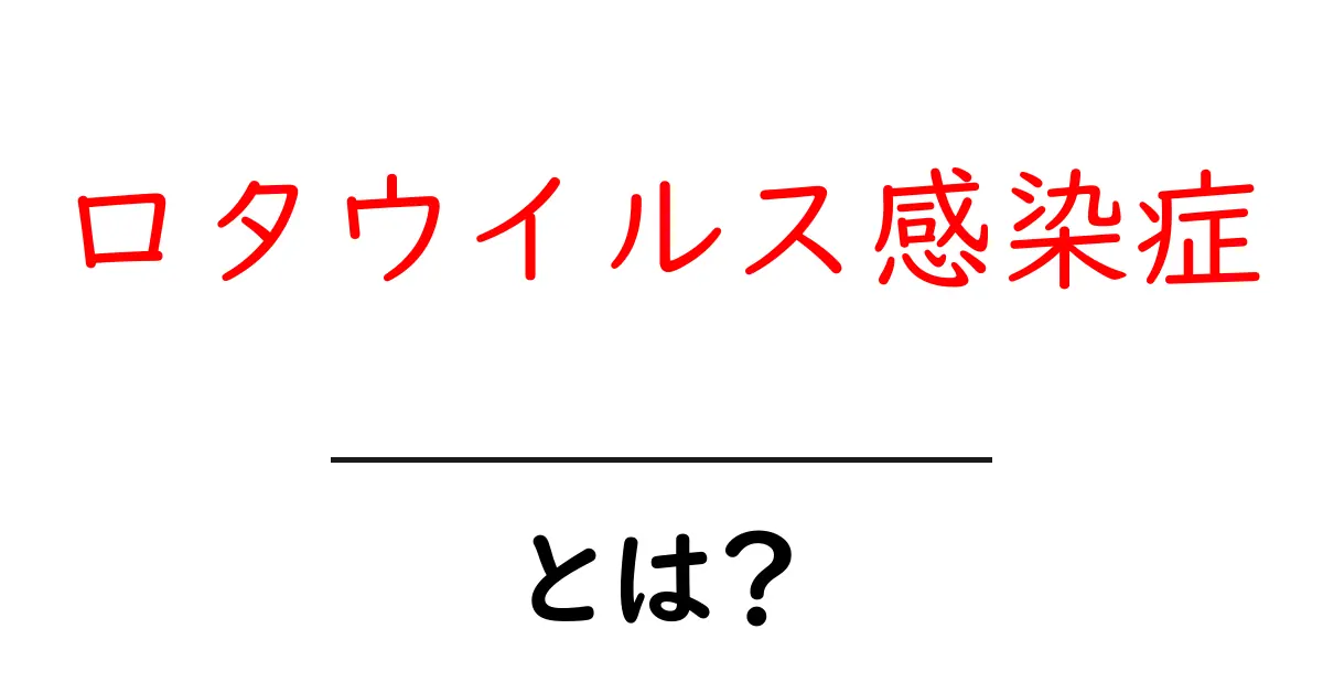 ロタウイルス感染症とは?知っておきたい症状と予防の基本共起語・同意語・対義語も併せて解説!