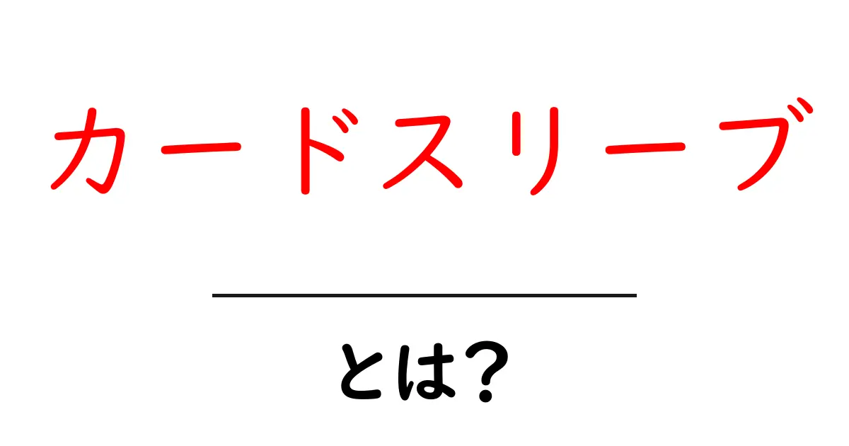 カードスリーブとは？初心者のための基本解説と選び方ガイド共起語・同意語・対義語も併せて解説！