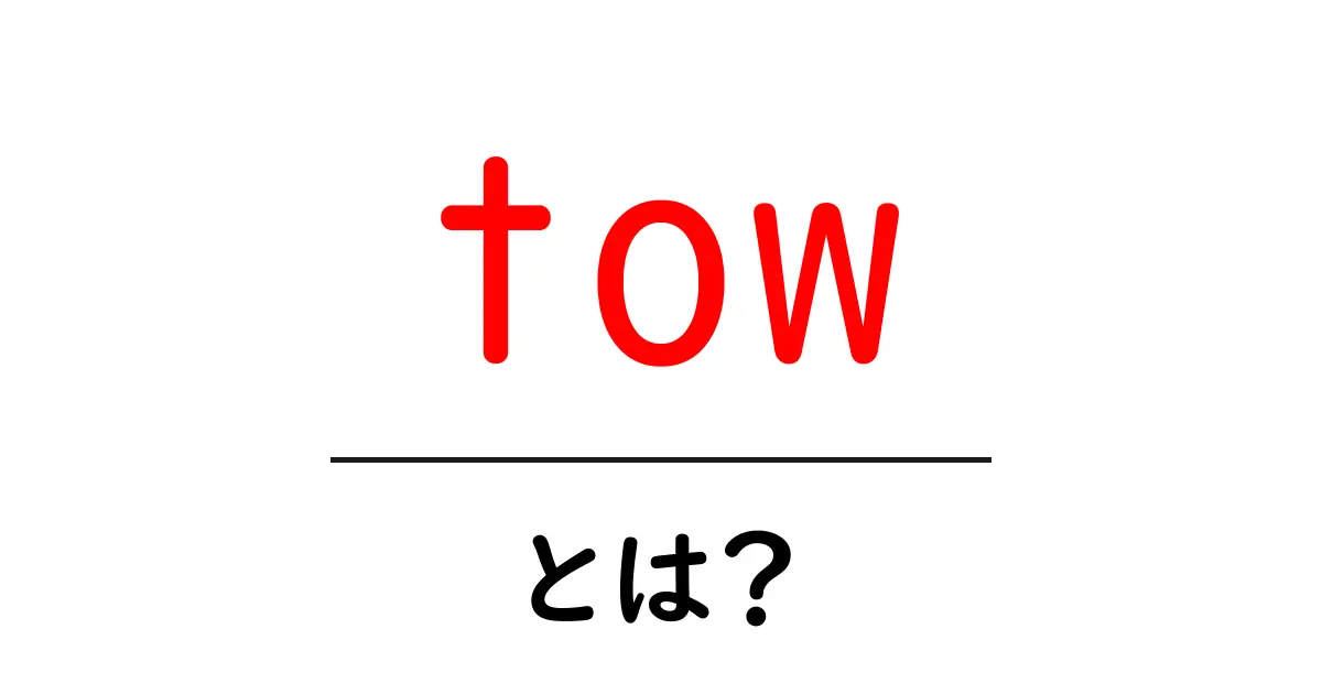 towとは?初心者にやさしい意味と使い方ガイド共起語・同意語・対義語も併せて解説!
