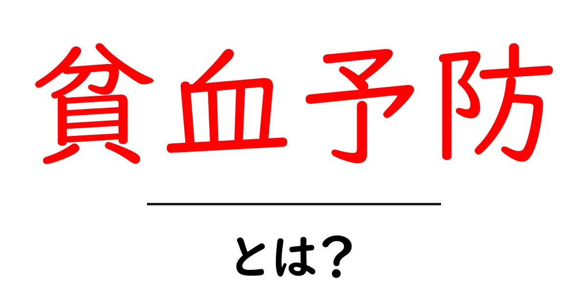 貧血予防・とは？初心者向け完全ガイド｜原因と日常でできる対策共起語・同意語・対義語も併せて解説！