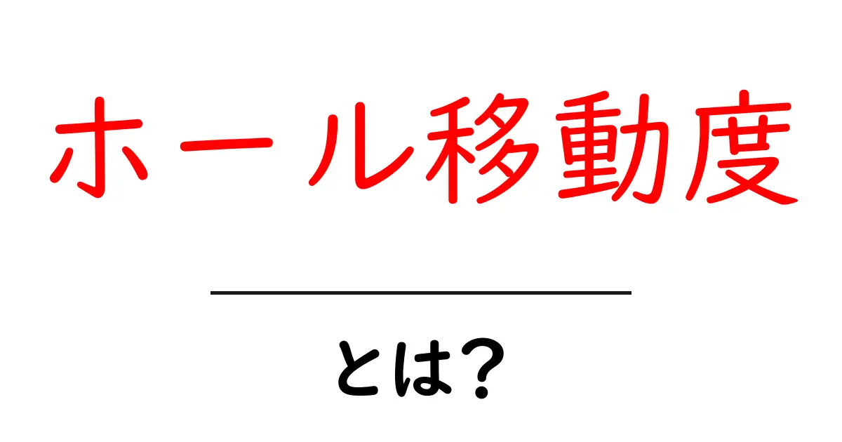 ホール移動度とは？初心者向けに分かりやすく解説｜測定と応用まで徹底ガイド共起語・同意語・対義語も併せて解説！