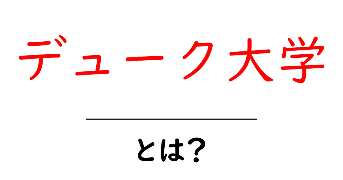 デューク大学・とは？初心者向けガイド：歴史・学問・世界での役割を徹底解説共起語・同意語・対義語も併せて解説！