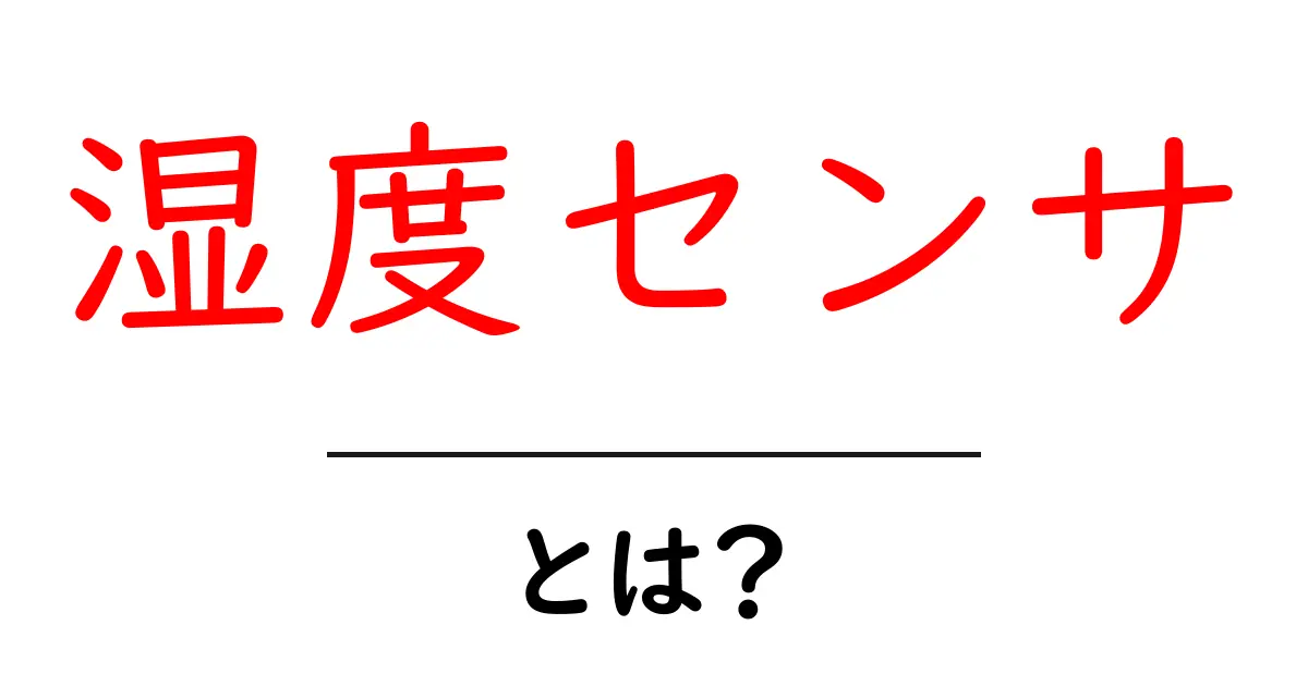 湿度センサ・とは？初心者でもわかる基礎ガイドと使い方のポイント共起語・同意語・対義語も併せて解説！