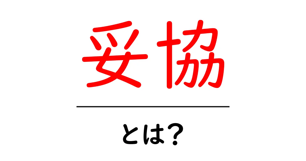妥協・とは?初心者でもわかる妥協の意味と使い方共起語・同意語・対義語も併せて解説!