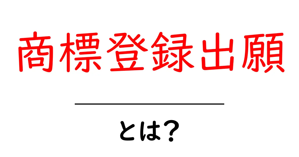 商標登録出願とは何かを学ぶ初心者ガイド共起語・同意語・対義語も併せて解説！