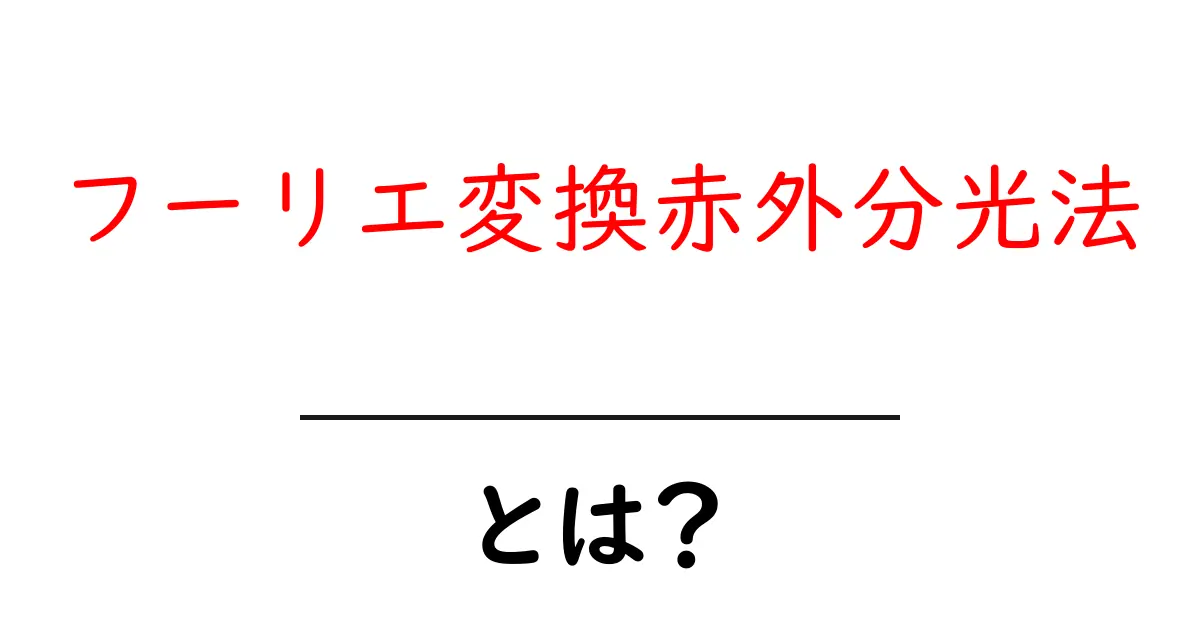 フーリエ変換赤外分光法とは?初心者に優しい基本ガイド共起語・同意語・対義語も併せて解説!