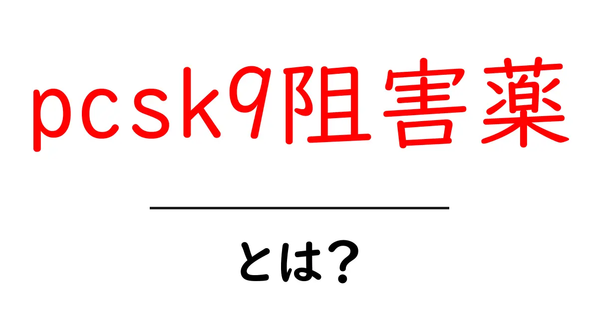 pcsk9阻害薬・とは？初心者にも分かる基礎解説と最新情報共起語・同意語・対義語も併せて解説！