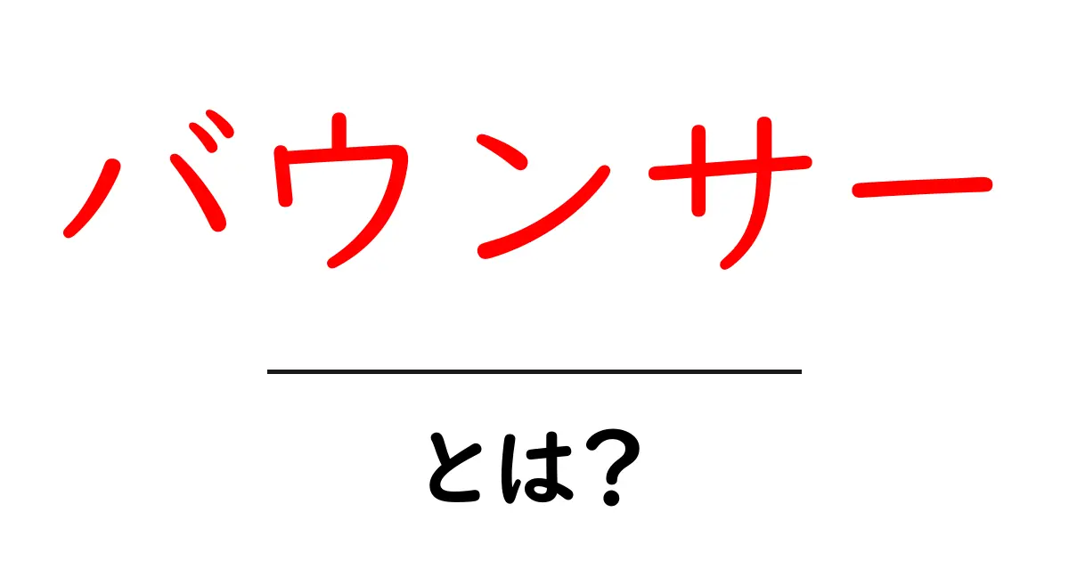 バウンサーとは？初心者でも分かる意味と使い方ガイド共起語・同意語・対義語も併せて解説！
