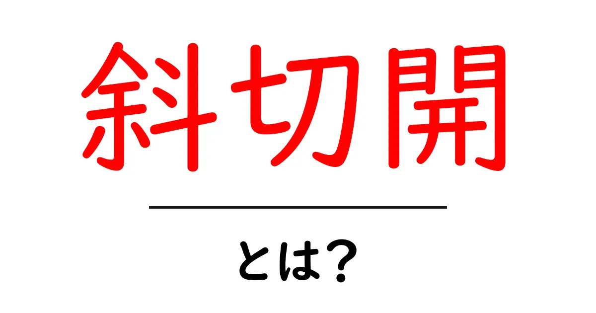 斜切開・とは？基礎から学ぶ解説共起語・同意語・対義語も併せて解説！