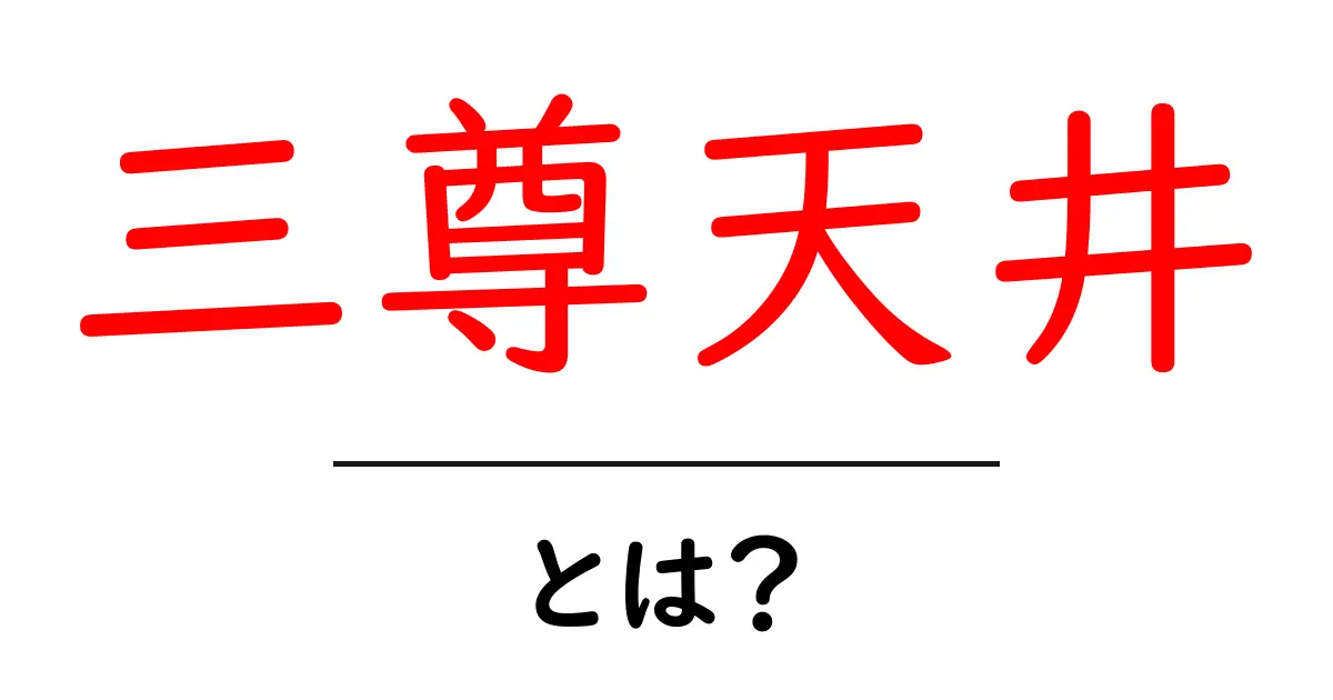 三尊天井・とは？初心者のためのやさしい解説と実践ポイント共起語・同意語・対義語も併せて解説！