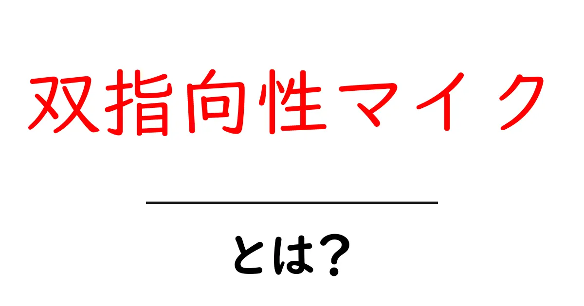 双指向性マイクとは初心者向けの使い方と選び方を徹底解説共起語・同意語・対義語も併せて解説！