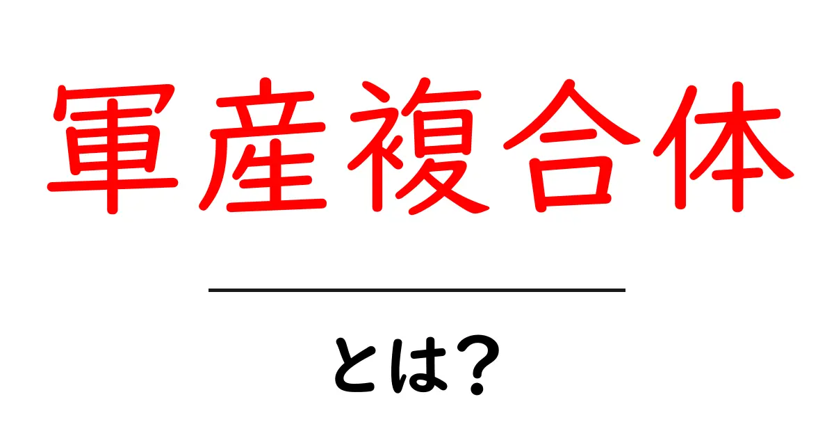 軍産複合体とは？初心者にもわかる解説共起語・同意語・対義語も併せて解説！