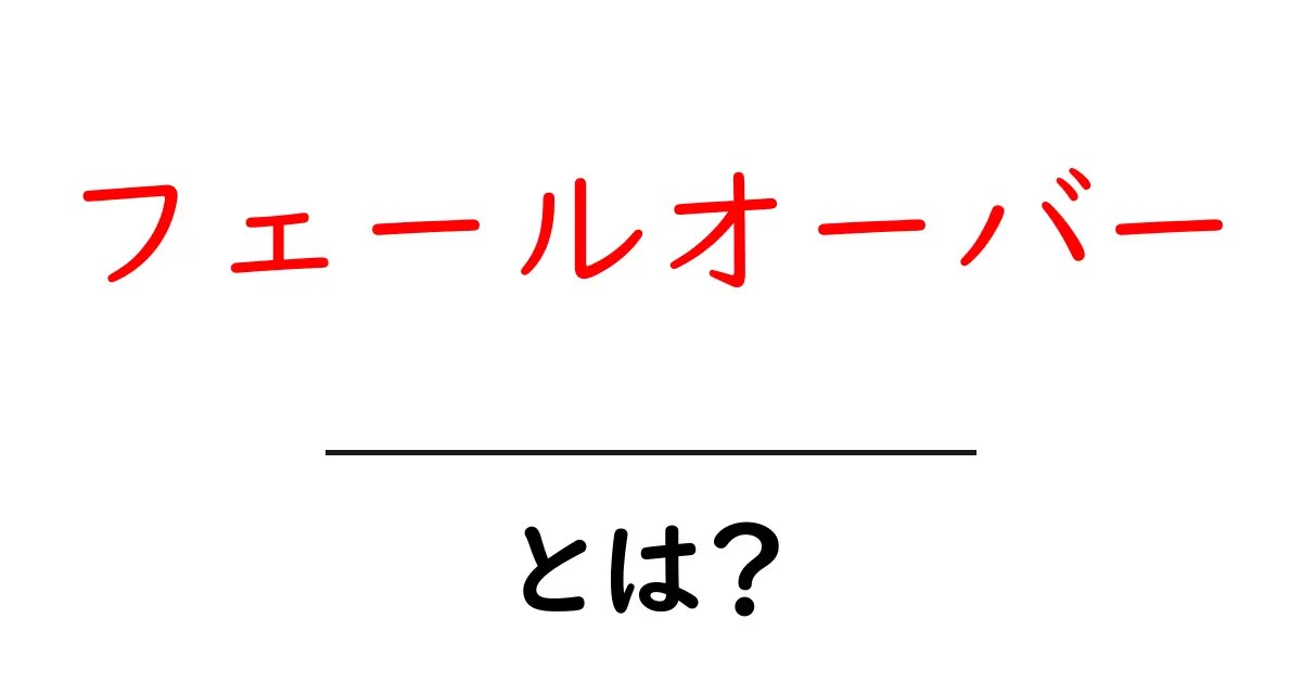 フェールオーバーとは？初心者にも分かる基礎と実践ガイド共起語・同意語・対義語も併せて解説！