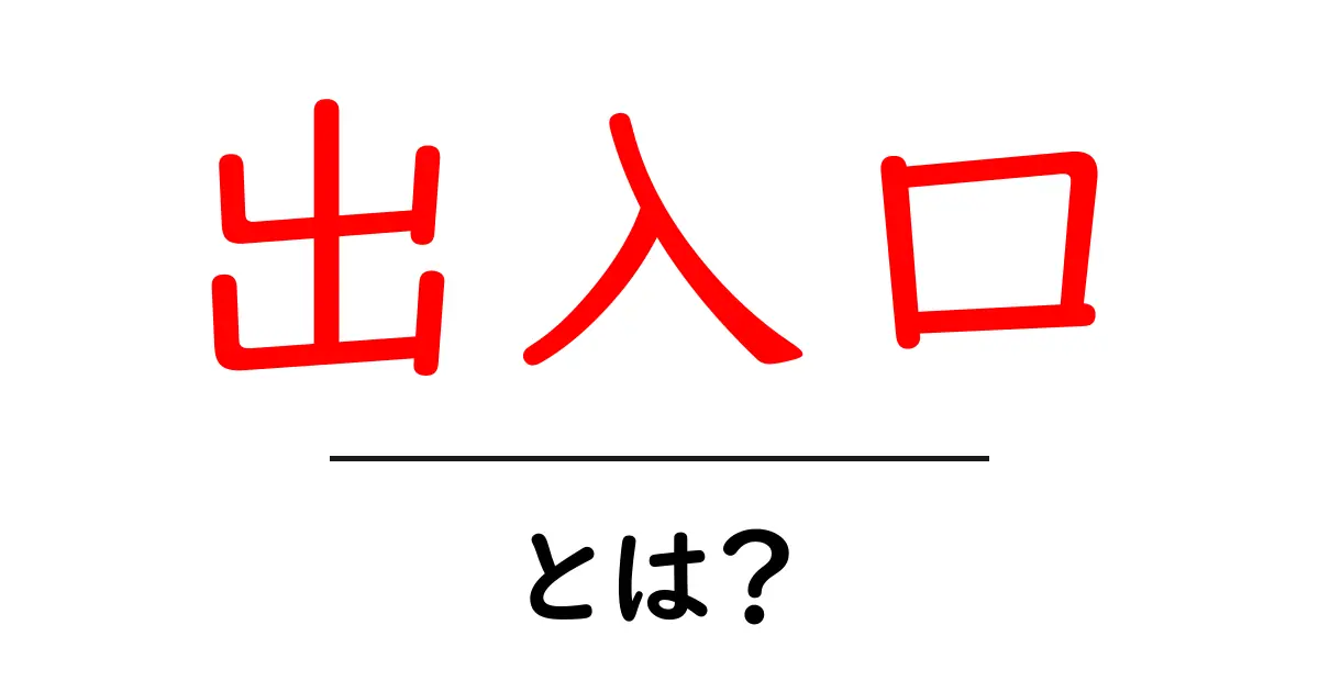 出入口とは？初心者にも分かる徹底解説：家の出入口から情報の入り口まで共起語・同意語・対義語も併せて解説！