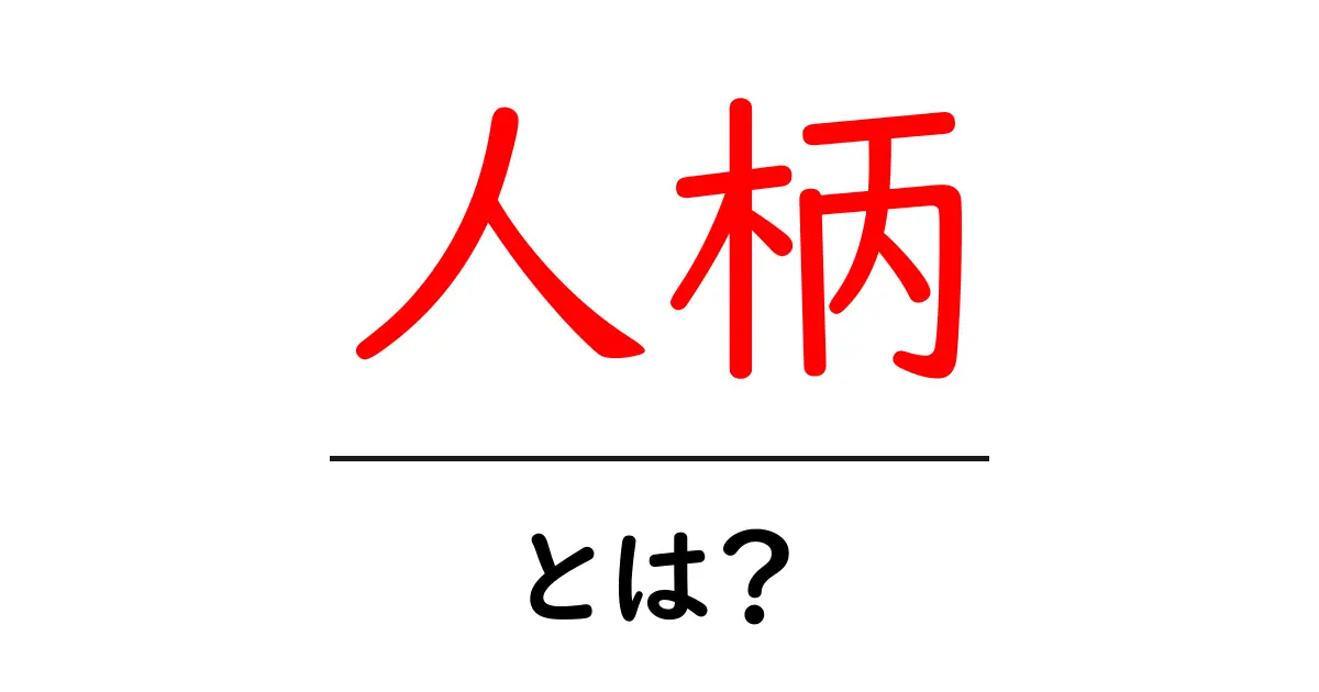 人柄・とは？初心者でも分かる基本ガイドと身につけ方共起語・同意語・対義語も併せて解説！