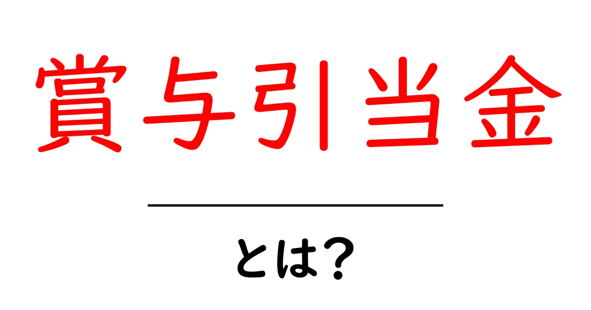 賞与引当金・とは？会計初心者のための基礎解説共起語・同意語・対義語も併せて解説！