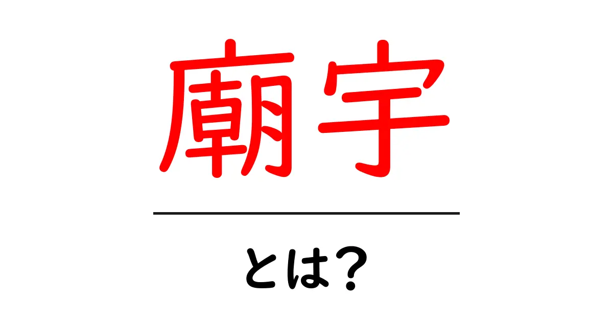 廟宇・とは?初心者にやさしい基礎解説と訪れ方のガイド共起語・同意語・対義語も併せて解説!