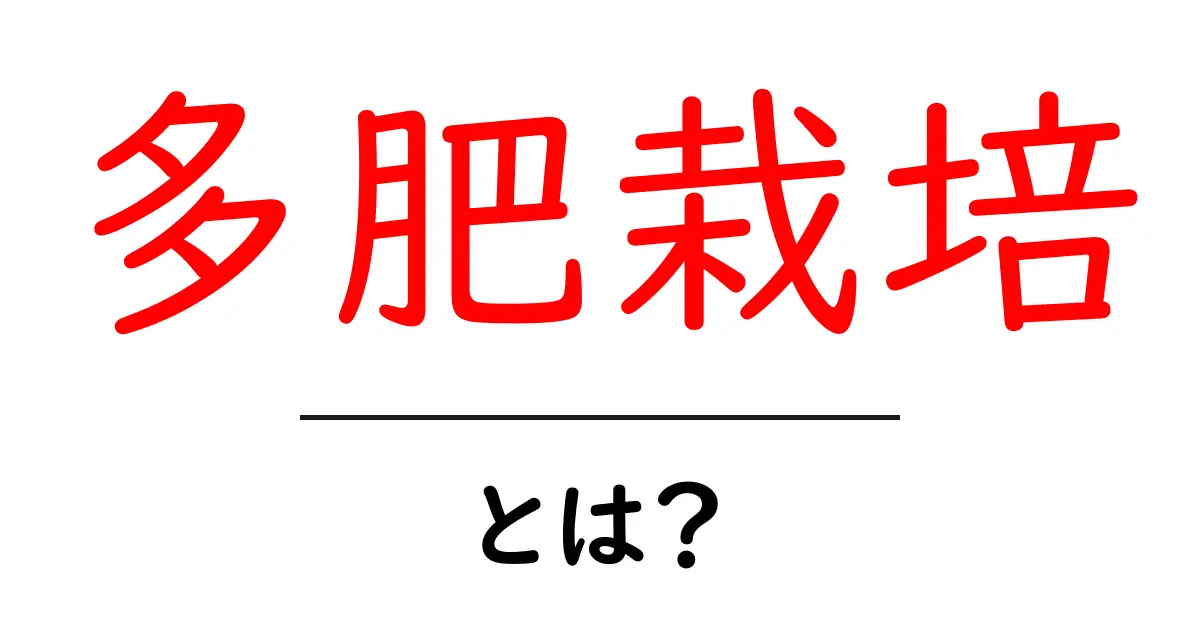 多肥栽培・とは？初心者向けの基礎知識と対策ガイド共起語・同意語・対義語も併せて解説！