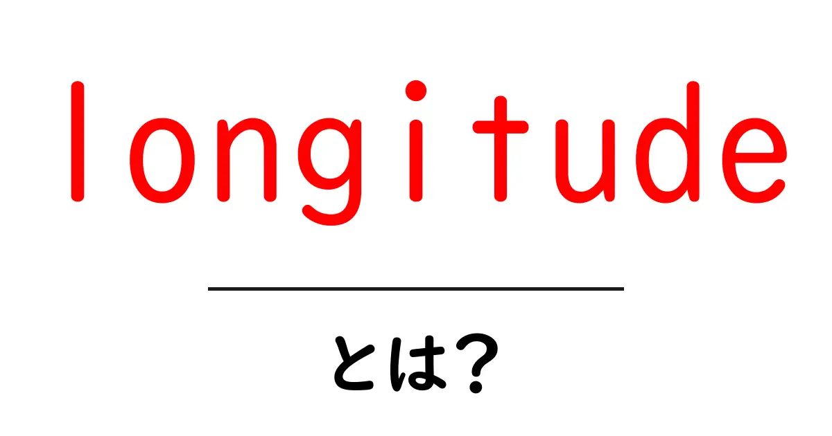 longitude・とは？地球を縦に分ける基本ガイド共起語・同意語・対義語も併せて解説！