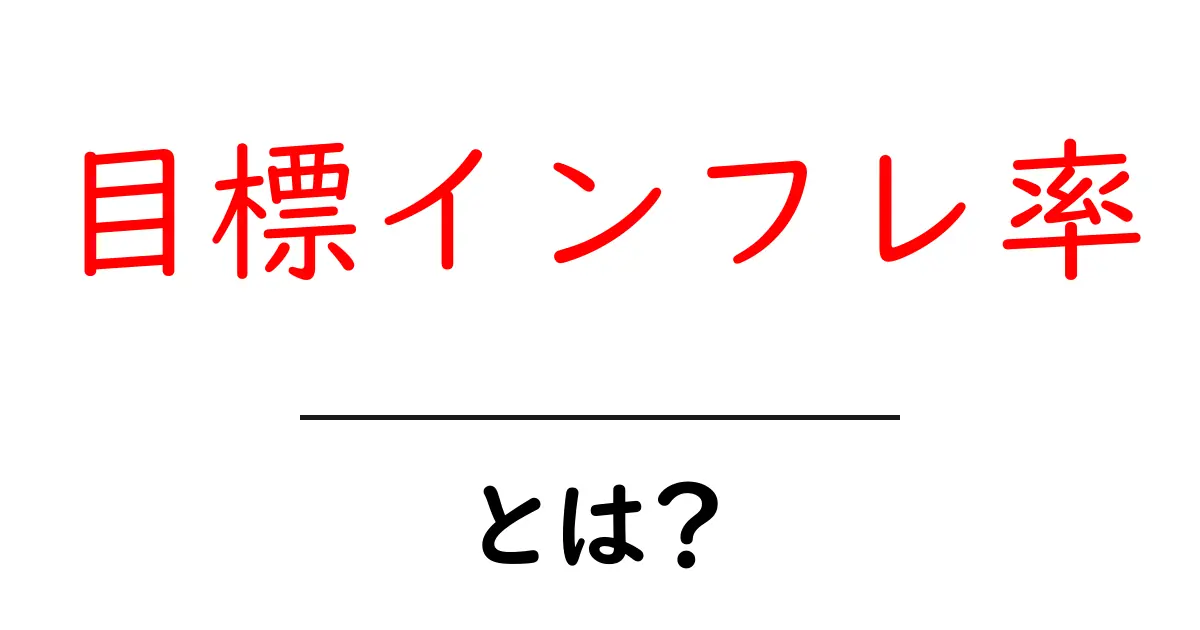 目標インフレ率とは?初心者にもわかる解説と生活への影響共起語・同意語・対義語も併せて解説!