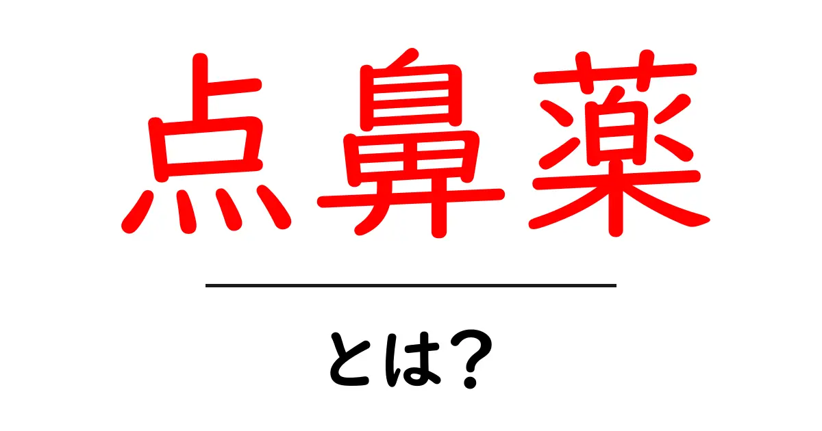 点鼻薬とは？初心者でもわかる正しい使い方と選び方ガイド共起語・同意語・対義語も併せて解説！