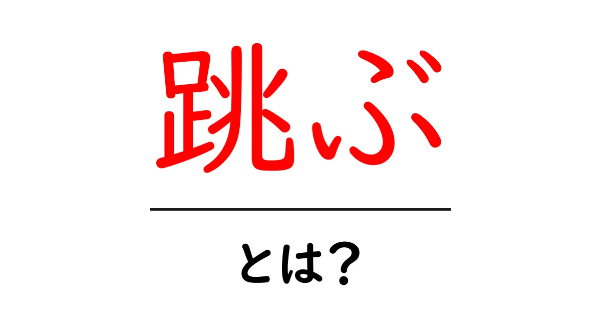 跳ぶとは？初心者にも分かる、跳ぶの基本と身の回りでの使い方共起語・同意語・対義語も併せて解説！