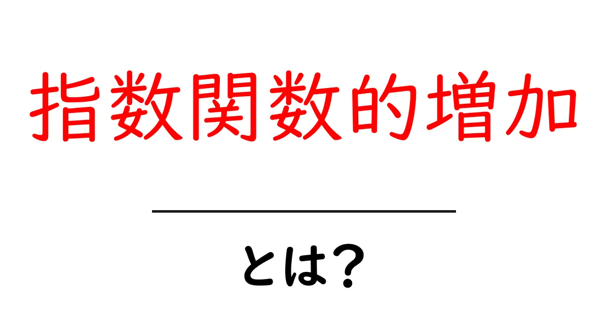 指数関数的増加・とは？初心者向けに解説する基本と身近な例共起語・同意語・対義語も併せて解説！