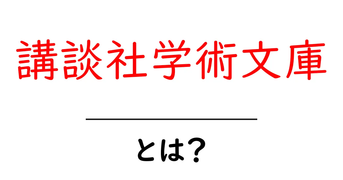 講談社学術文庫とは?初心者にもわかる読み方と選び方ガイド共起語・同意語・対義語も併せて解説!