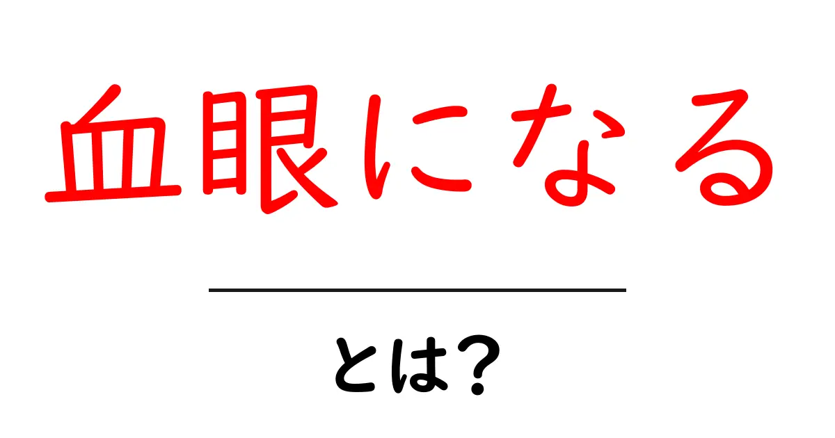 血眼になるとは？意味と使い方を初心者向けに解説共起語・同意語・対義語も併せて解説！