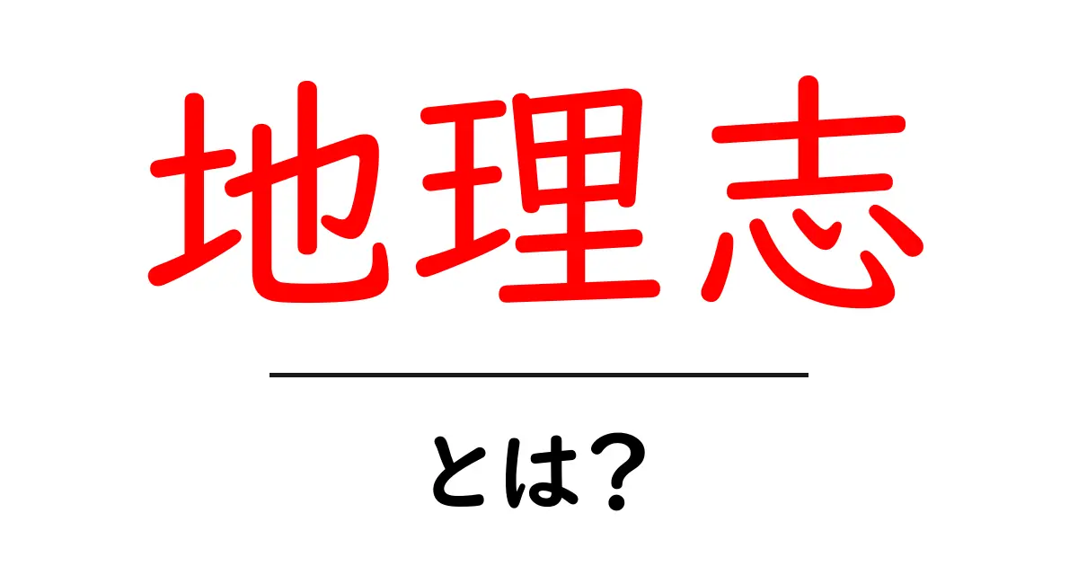 地理志・とは？初心者にも分かる地理志の意味と学び方共起語・同意語・対義語も併せて解説！