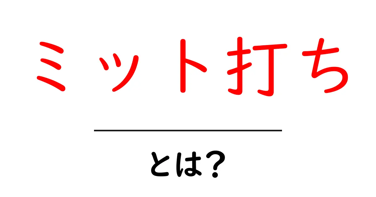 ミット打ちとは？初心者が知っておくべき基本と効果的な練習法共起語・同意語・対義語も併せて解説！