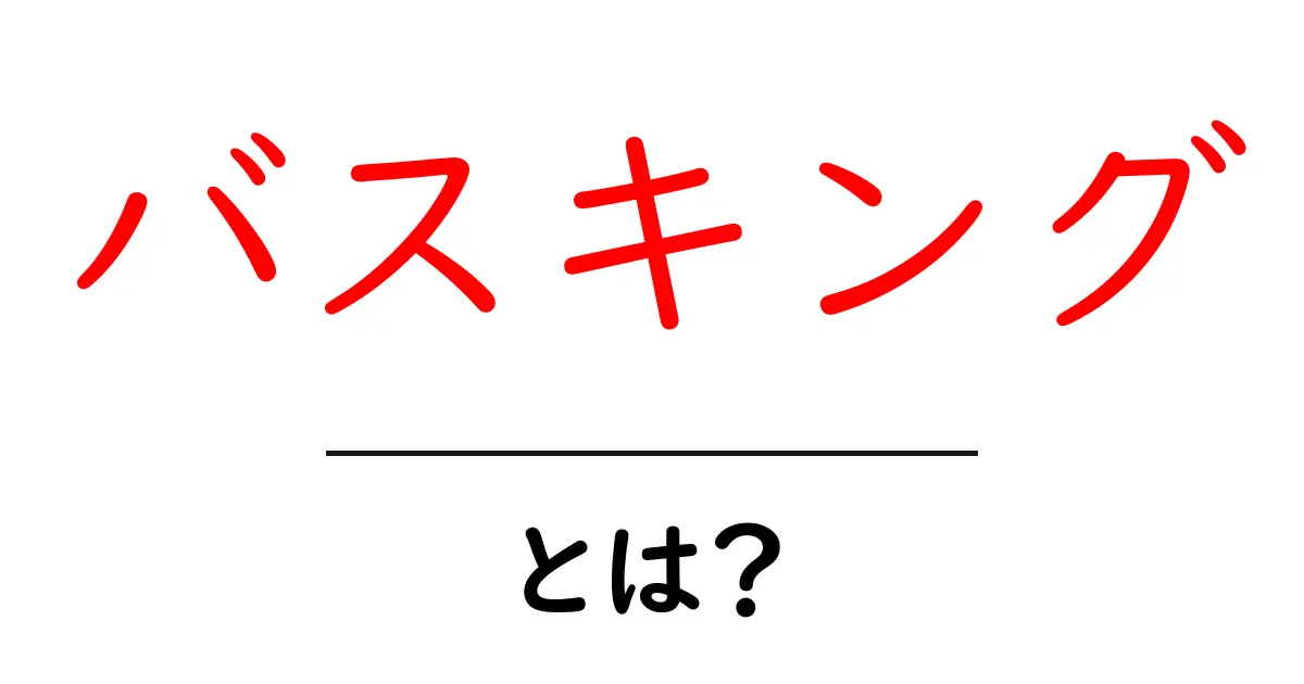 バスキングとは？初心者が知っておきたい魅力と始め方ガイド共起語・同意語・対義語も併せて解説！