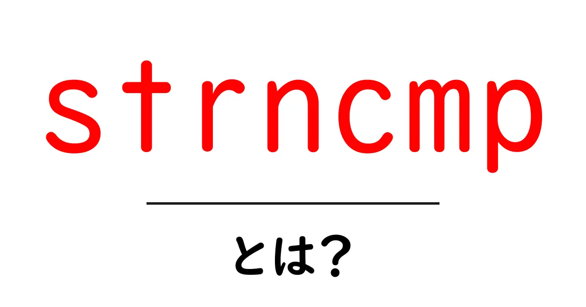 strncmpとは？初心者でも分かる意味と使い方を徹底解説共起語・同意語・対義語も併せて解説！