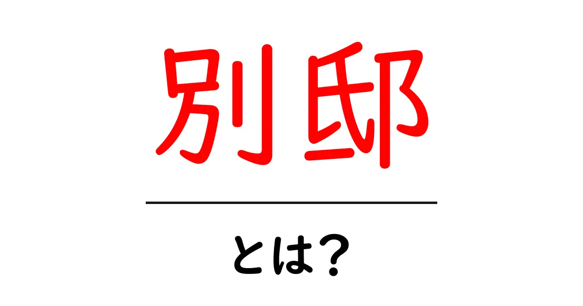別邸とは？初心者にも分かる意味と使い方ガイド共起語・同意語・対義語も併せて解説！