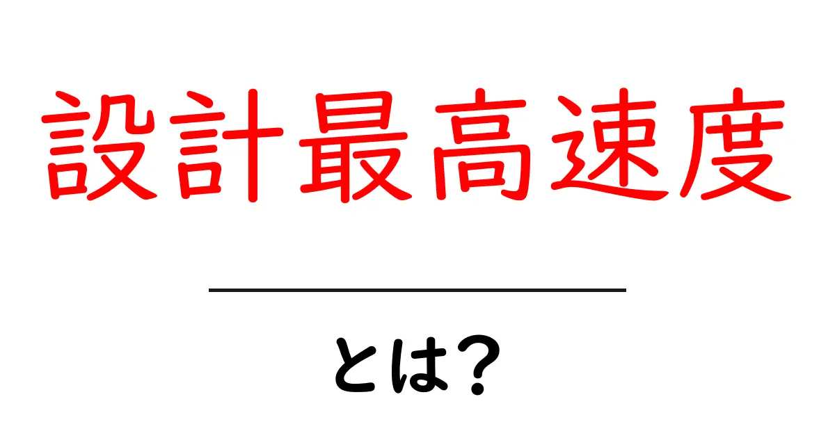 設計最高速度とは何かをやさしく解説：設計最高速度の意味と使い方共起語・同意語・対義語も併せて解説！