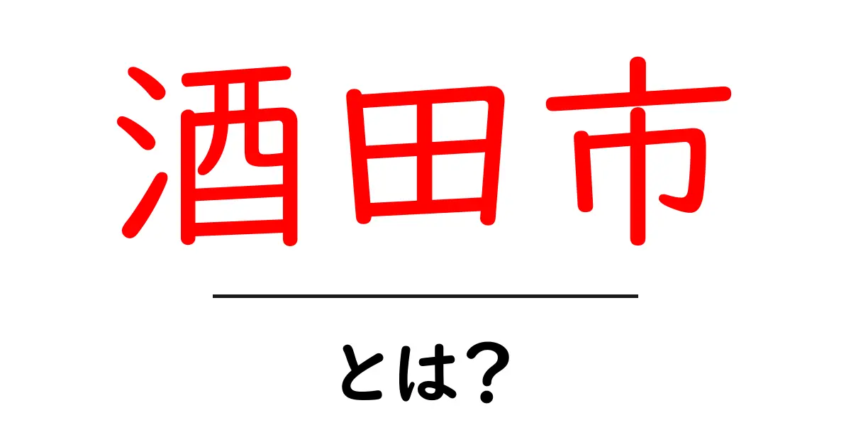 酒田市・とは?初心者でもわかる基本情報と魅力を徹底解説共起語・同意語・対義語も併せて解説!